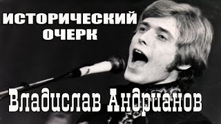 Проект "Исторический очерк". Владислав Андрианов