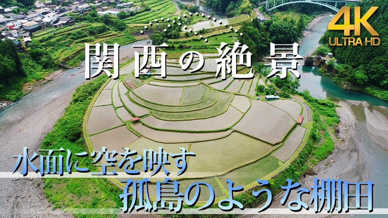 あらぎ島 4k 水面に空を映す孤島のような棚田 Youtube