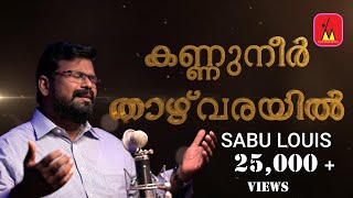 Kannuneer Thazhvarayil കണണനർ തഴവരയൽ ഞൻ ഏററ വലഞഞടമപൾ Sabu Louis John Thomas