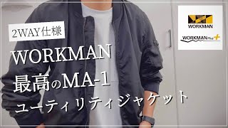 【WORKMAN】オシャレで機能的‼︎最高のMA-1 ユーティリティジャケット【ワークマン】【ワークマン女子】【ワークマンプラス】【コスパ最強】【2021秋冬】【マストバイ】【ミリタリー】