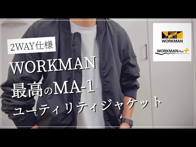 Workman オシャレで機能的 最高のma 1 ユーティリティジャケット ワークマン ワークマン女子 ワークマンプラス コスパ最強 21秋冬 マストバイ ミリタリー Youtube Workman オシャレで機能的 最高のma 1 ユーティリティジャケット ワークマン ワークマン女子 ワークマンプラス コスパ最強 21秋冬 マストバイ ミリタリー Youtube