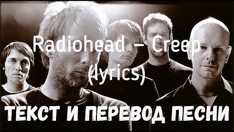 Radiohead — Creep (lyrics текст и перевод песни)