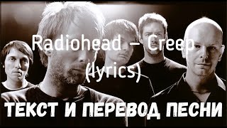 Radiohead — Creep (lyrics текст и перевод песни)