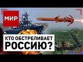 Россию обстреливают. Как потонул «Русский корабль»? Главные версии | МИР