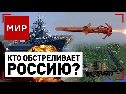 Россию обстреливают. Как потонул «Русский корабль»? Главные версии | МИР
