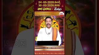 మేష రాశి వారఫలాలు #dinaphalalu #horoscope #mesharashi #astrology #rasiphalalu #abndevotional