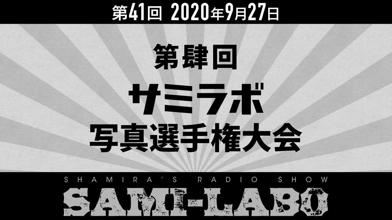 【本編】シャミラoのサミラボ！｜第41回｜テーマ：第肆回サミラボ写真選手権大会（2020/09/27） - YouTube