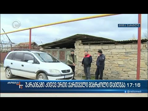 უკრაინაში კიდევ ერთი ქართველი მებრძოლი დაიღუპა