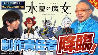 【責任者登場】ガンダム大好き落合博満、『水星の魔女』制作責任者に聞いてはいけないこと聞いてみた！