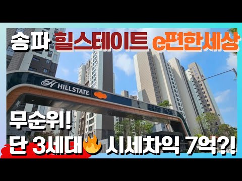 송파 힐스테이트 e편한세상 문정 무순위 청약! 단 3세대, 실투자 3억에 시세차익 7억?!