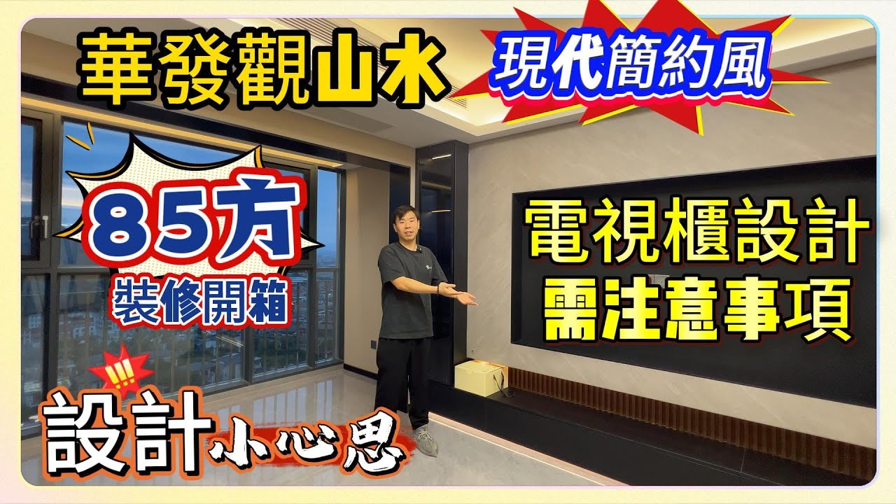 華發觀山水｜85方裝修開箱｜現代簡約風｜電視櫃設計需注意事項｜設計小心思｜中山裝修｜珠海裝修