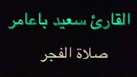القارئ سعيد باعامر فجرية ٧ شعبان ١٤٣٨هـ