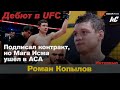 Роман Копылов. От боя с Магой Исма до дебюта в UFC