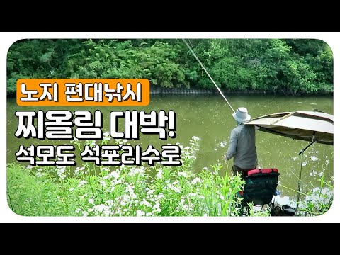 <strong>석모도</strong> 석포리수로 노지 편대낚시, 봉돌 간격을 조절하며 비교 테스트 붕어낚시
