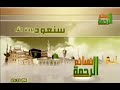 اذان العشاء قناة الرحمة نسائم الشيخ حمدى الزامل اذان العشاء قناة الرحمة نسائم الشيخ حمدى الزامل