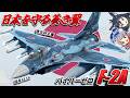 【WarThunder】日本を守る蒼き翼 F-2A【WTゆっくり実況Part92】『りっく☆じあ~す』コラボPR