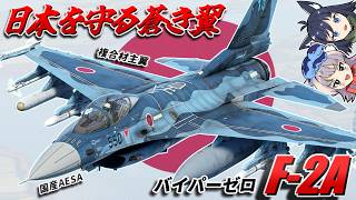 WarThunder] Blue Wings Protecting Japan F-2A [WT Commentary Part