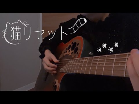 猫リセット / ずっと真夜中でいいのに。 cover