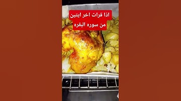 اذا قرات اخر ايتين من سوره البقره #بدر_المشاري #للبثシ #محبي_صبرا #اكسبلور #طبخ