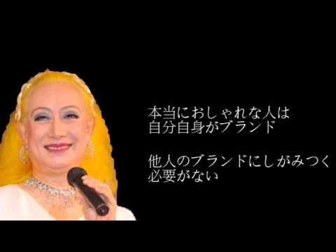 美輪明宏 より良い人生を送るヒントが詰まった名言 格言集 厳選 Youtube