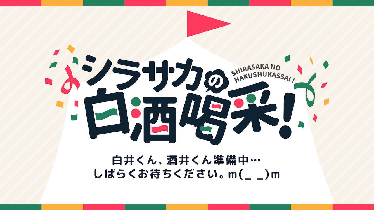 シラサカの白酒喝采！ 19/03/11 第96回　ゲスト：廣瀬大介さん
