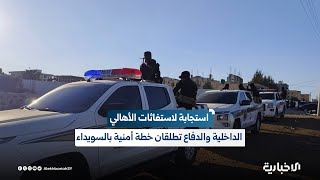 الداخلية والدفاع تطلقان خطة أمنية لوقف الفلتان الأمني بالسويداء