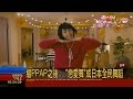 新垣結衣 戀愛舞 月薪嬌妻片尾曲 成日本全民舞蹈 新垣結衣 戀愛舞 月薪嬌妻片尾曲 成日本全民舞蹈