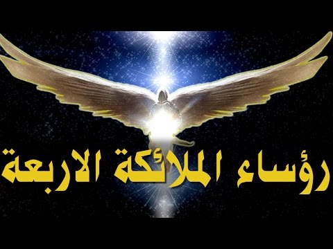 فيديو: ما هم رؤساء الملائكة الـ 12؟