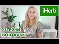 США.Распаковка 🌿IHERB/Коллаген,скраб,чай,шампунь,мист для волос