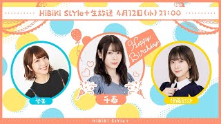 ❥❥❥4月12日(水)「HiBiKi StYle＋生放送」❥❥❥