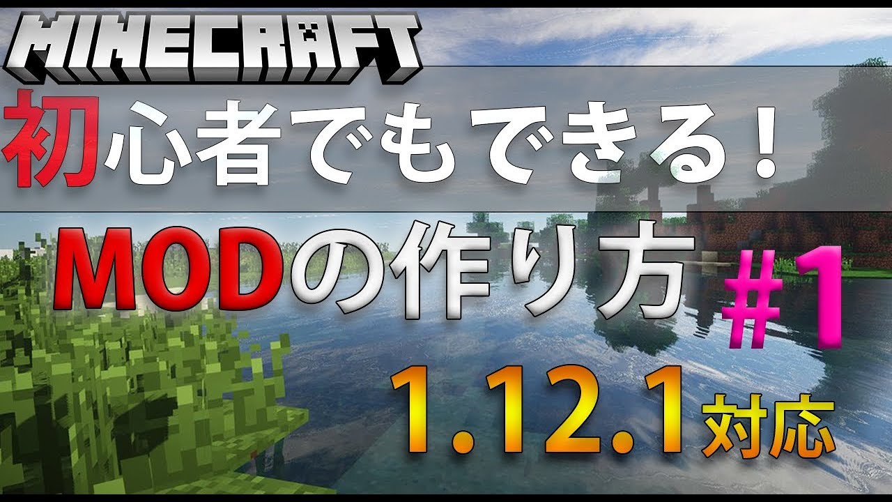 マインクラフト Modの作り方 Part1 環境構築編 Youtube