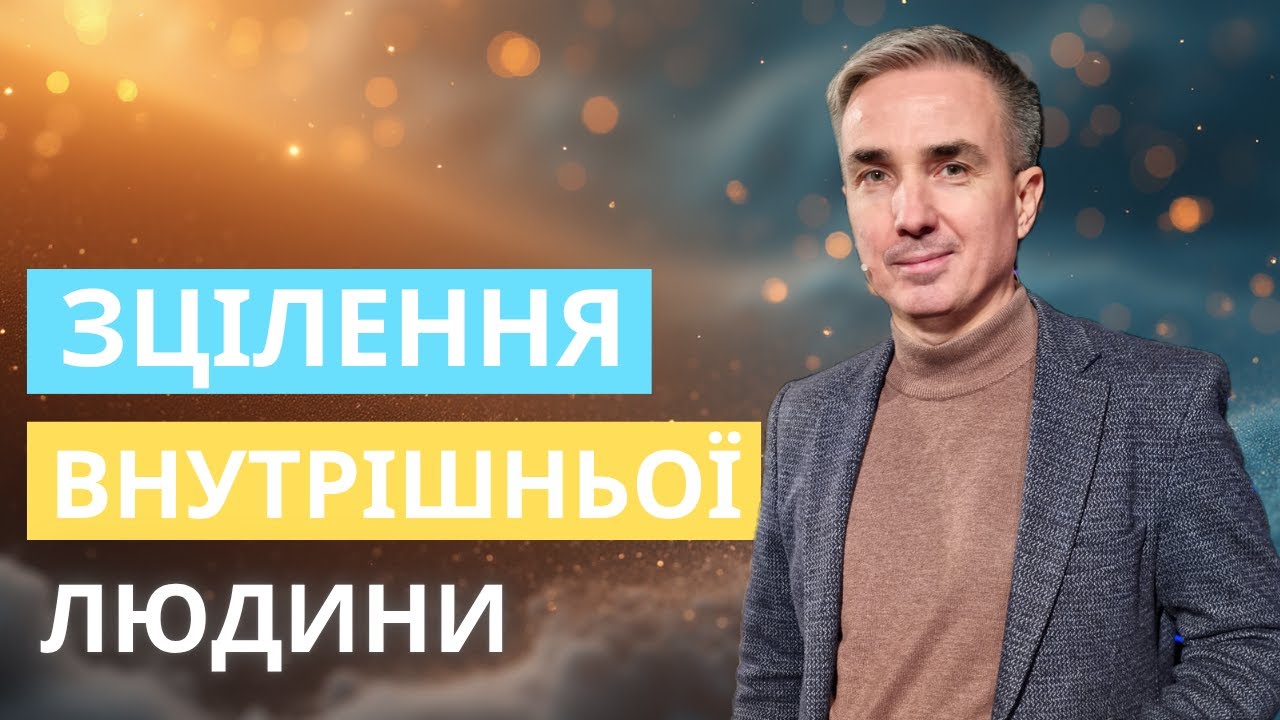 Зцілення внутрішньої людини | Християнська проповідь | Віктор Пухлій
