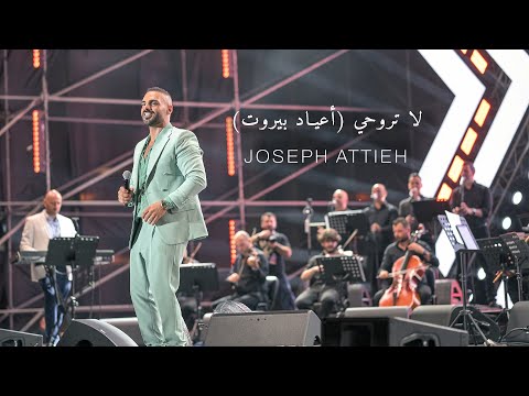       جوزيف عطية لا تروحي أعياد بيروت