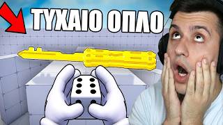 ROBLOX RIVALS ΑΛΛΑ... ΚΑΘΕ ΖΑΡΙΑ ΜΟΥ ΔΙΝΕΙ ΔΙΑΦΟΡΕΤΙΚΟ ΟΠΛΟ!