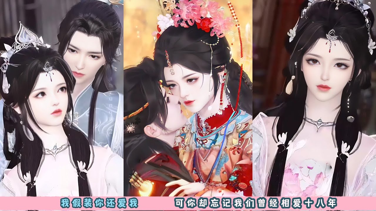 我假装你还爱我，可你却忘记我们曾经相爱十八年。超好看的甜宠剧，一口气看完，臻选全集。#bg #甜宠 #drama