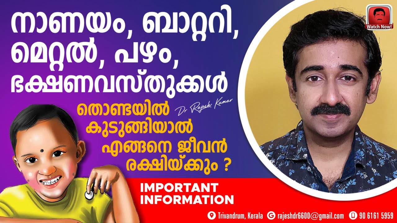 ഖരവസ്തുക്കൾ തൊണ്ടയിൽ കുടുങ്ങിയാൽ എങ്ങനെ ജീവൻ രക്ഷിക്കും. വളരെ പ്രധാനപ്പെട്ട ഇൻഫർമേഷൻ