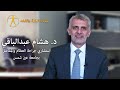 دكتور هشام يرحب بكم
