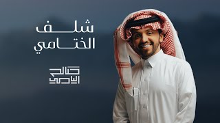 شلف الختامي   صالح اليامي        سمعها