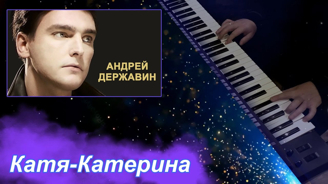 Песни катя катерина эх душа