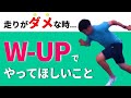 【短距離選手のW-UP】走りが悪い時にやってほしいこと
