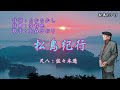 松島紀行(作詞:たかたかし・作曲:弦哲也・歌手:水森かおり)尺八:歌謡尺八教室 佐々木透
