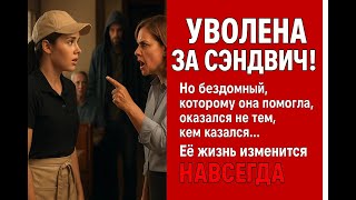 видео: Её унизили перед всеми за кусок хлеба для бездомного, но его личность изменила правила игры картинка: Её унизили перед всеми за кусок хлеба для бездомного, но его личность изменила правила игры