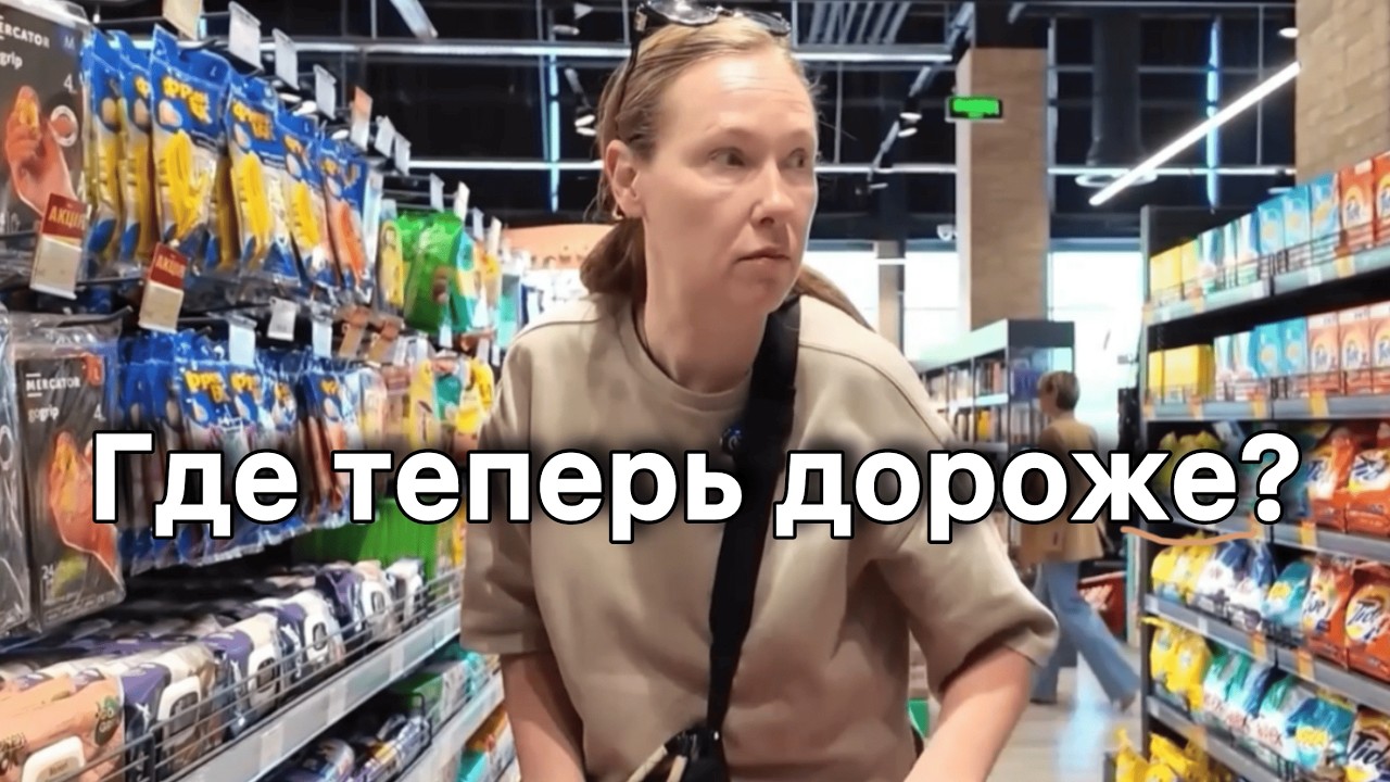 Где теперь дороже?