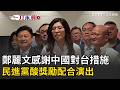 鄭麗文訪中