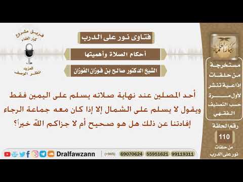 شخص يسلم في نهاية صلاته على اليمين ولا يسلم على اليسار إلا إذا كان في جماعة فما صحة هذا؟ شيخ الفوزان