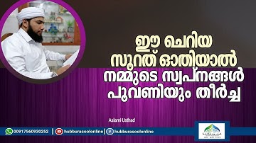 ഈ ചെറിയ സൂറത് ഓതിയിൽ നമ്മുടെ സ്വപ്നങ്ങൾ പൂവണിയും തീർച്ച | Aslami Usthad | Hubburasool Online
