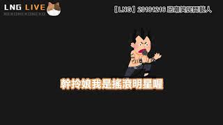 【LNG】實況精華 ▏忌嘲笑民間藝人 2018/12/16