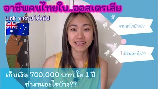 อาชีพคนไทยส่วนใหญ่ในออสเตรเลีย มีอะไรบ้าง ได้เงินเท่าไร บอกหมดเก็บเงิน 700,000 บาทใน 1 ปี ทำอะไรบ้าง