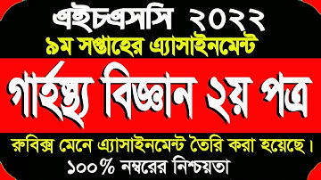 HSC 2022 Assignment Home Science 2nd paper 9th week | HSC 2022 9th week Home Science  Answer | SP