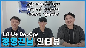 LG U+ DevOps가 말하는 AI시대의 DevOps + 잡담